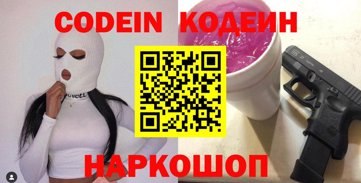 Codein напиток Lean (лин)  Вход с VPN  Codein напиток Lean (лин)  Железноводск 